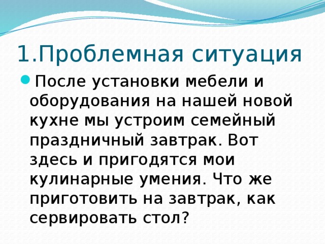 Проблемная ситуация для проекта по технологии приготовление воскресного семейного обеда