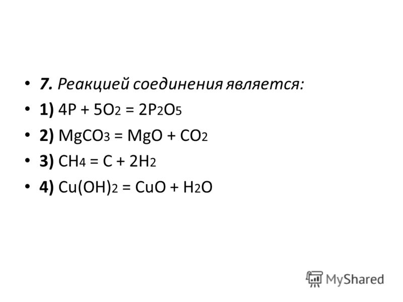 Реакция p+o2 p2o5. 4p 5o2 2p2o5 Тип реакции. H2so4 mgco3 реакция