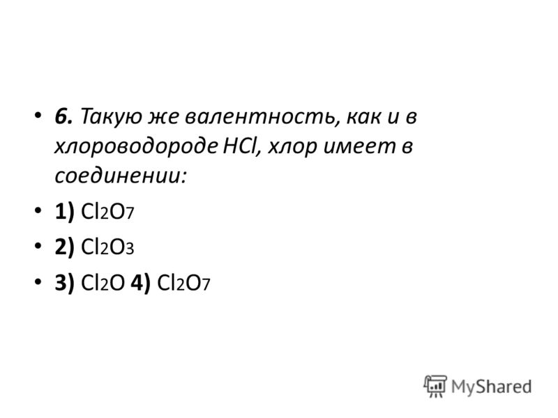 Определите валентность хлора в соединении